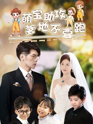 萌宝助攻爹地不要跑