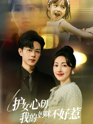 护女心切我的妈咪不好惹