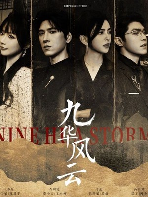 九华风云