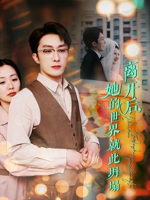 离开后她的世界就此坍塌