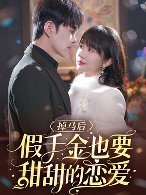 掉马后假千金也要甜甜的恋爱