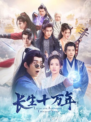 长生十万年