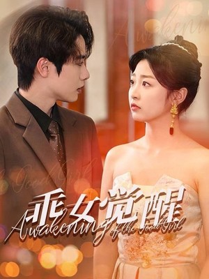 乖女觉醒