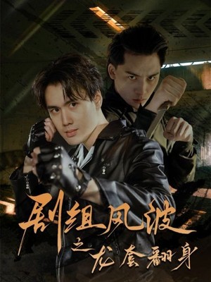 剧组风波之龙套翻身