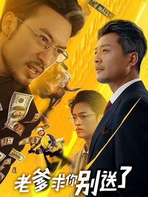 老爹求你别送了