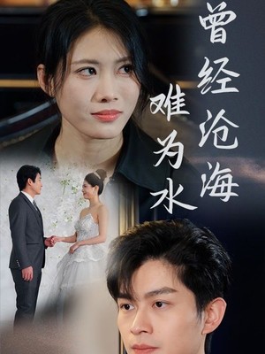 曾经沧海难为水