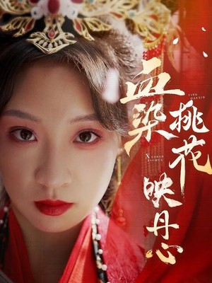 血染桃花映丹心