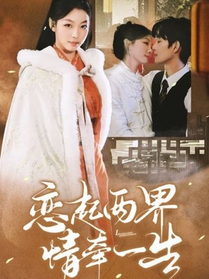 恋起两界情牵一生