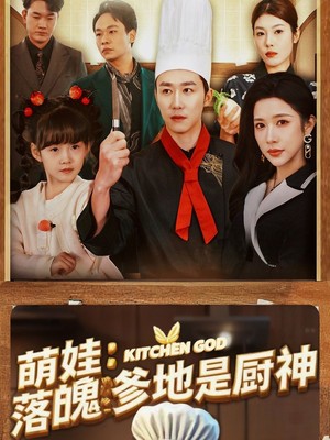 萌娃落魄爹地是厨神