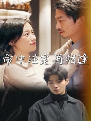 命中注定再相逢