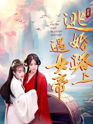 逃婚路上遇女帝