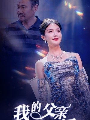 我的父亲天下第一好