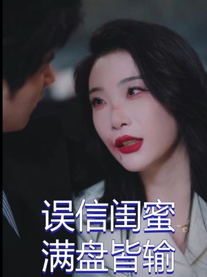 误信闺蜜满盘皆输