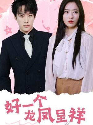 好一个龙凤呈祥