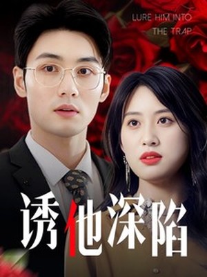 诱他深陷
