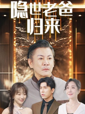隐世老爸归来