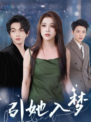 引她入梦