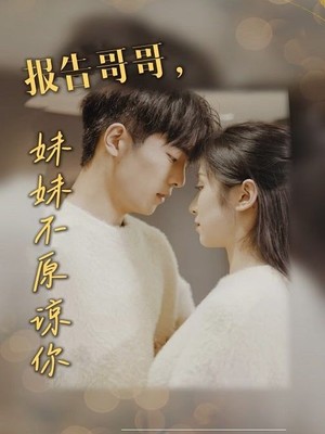 报告哥哥妹妹不原谅你
