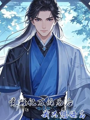 觉醒亿万修为后我只想保命