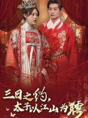 三日之约太子以江山为聘