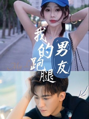 我的跑腿男友