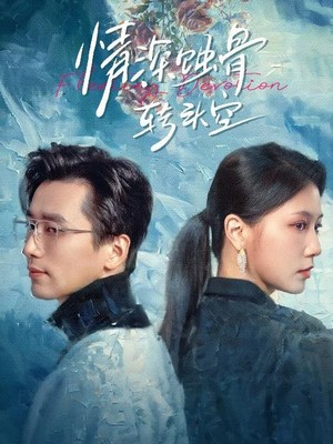 情深蚀骨转头空