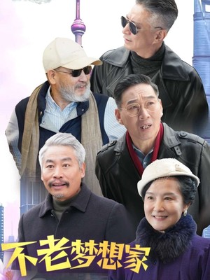 不老梦想家
