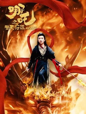 哪吒之替天行道