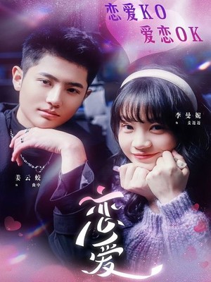 恋爱KO