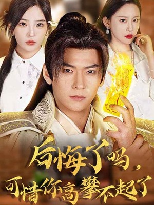 后悔了吗可惜你高攀不起了