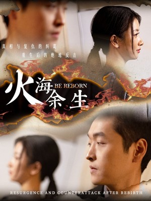 火海余生