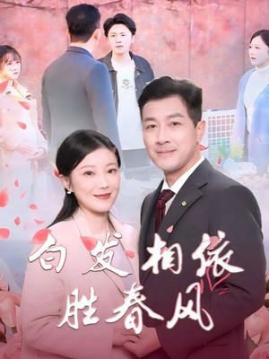 白发相依胜春风