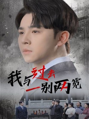 我与过去一别两宽