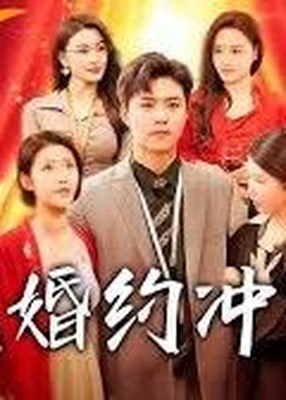 一纸婚约冲喜缘