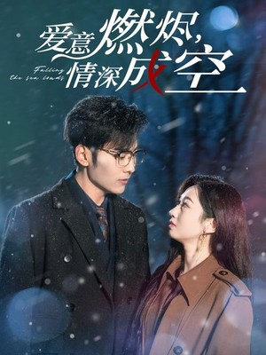 爱意燃尽情深成空