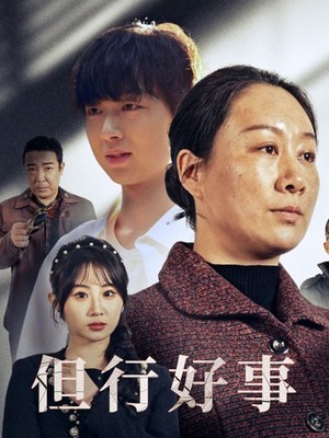 但行好事