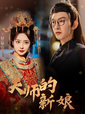 天师的新娘