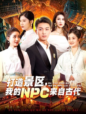 打造景区，我的NPC来自古代