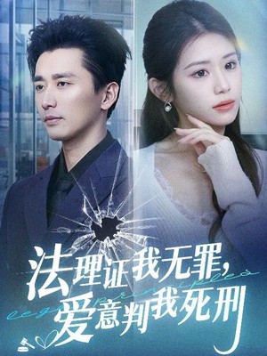 法理证我无罪，爱意判我死刑