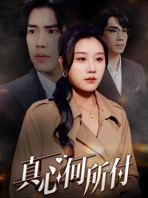 真心何所付