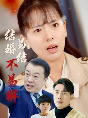 结婚易结不易解