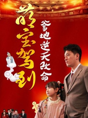 萌宝驾到爹地逆天改命