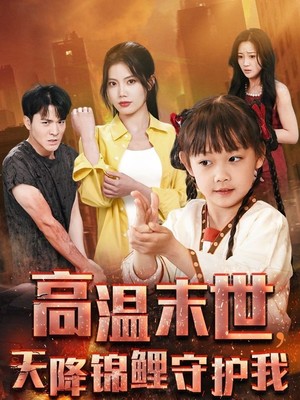 高温末世天降锦鲤守护我