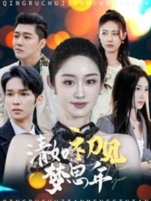 清如初见梦思年