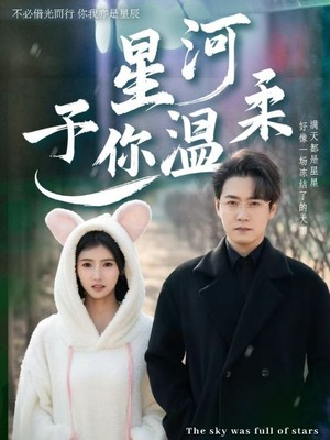 星河予你温柔
