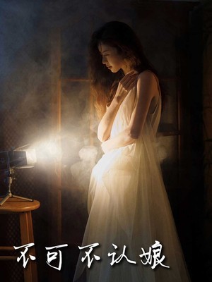 不可不认娘