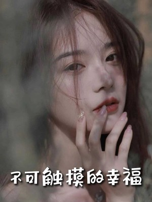 不可触摸的幸福