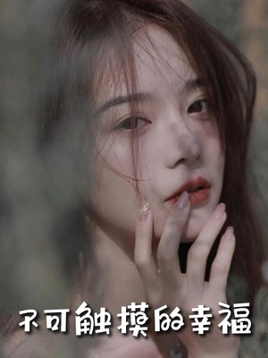 不可触摸的幸福