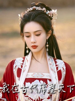 我在古代席卷天下