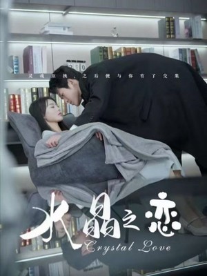 水晶之恋